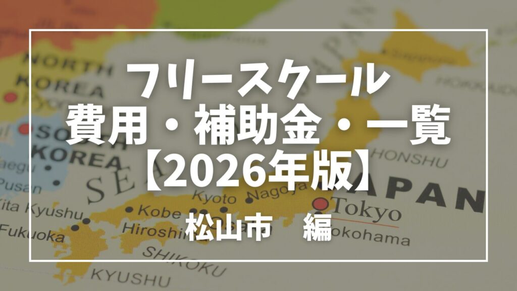松山市フリースクール