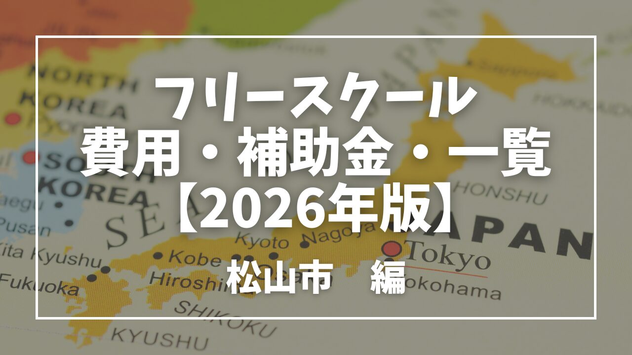 松山市フリースクール
