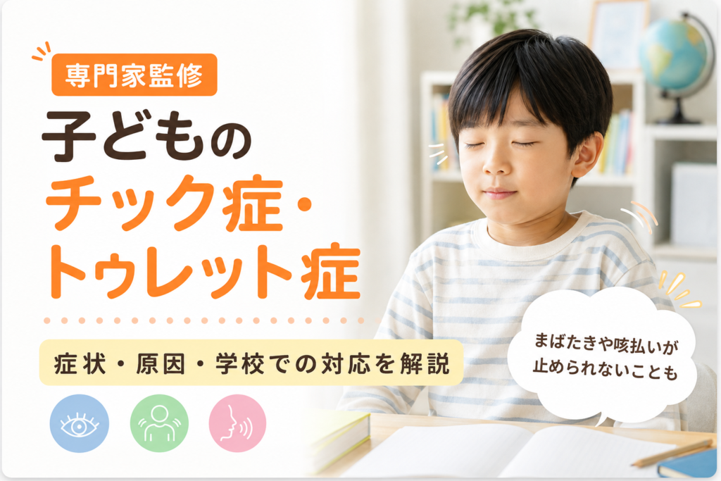 tic-tourette アイキャッチ