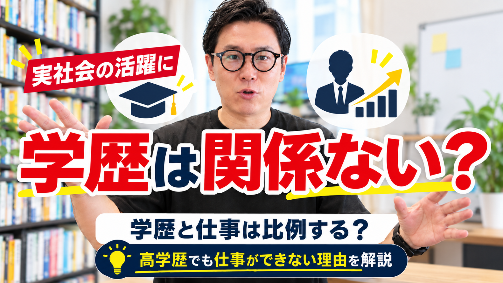 学歴 仕事 比例