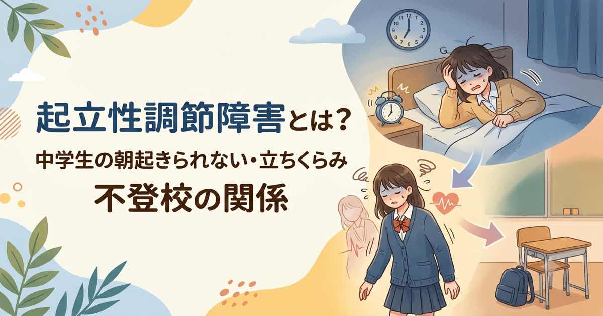 起立性調節障害とは？中学生の朝起きられない・立ちくらみと不登校の関係