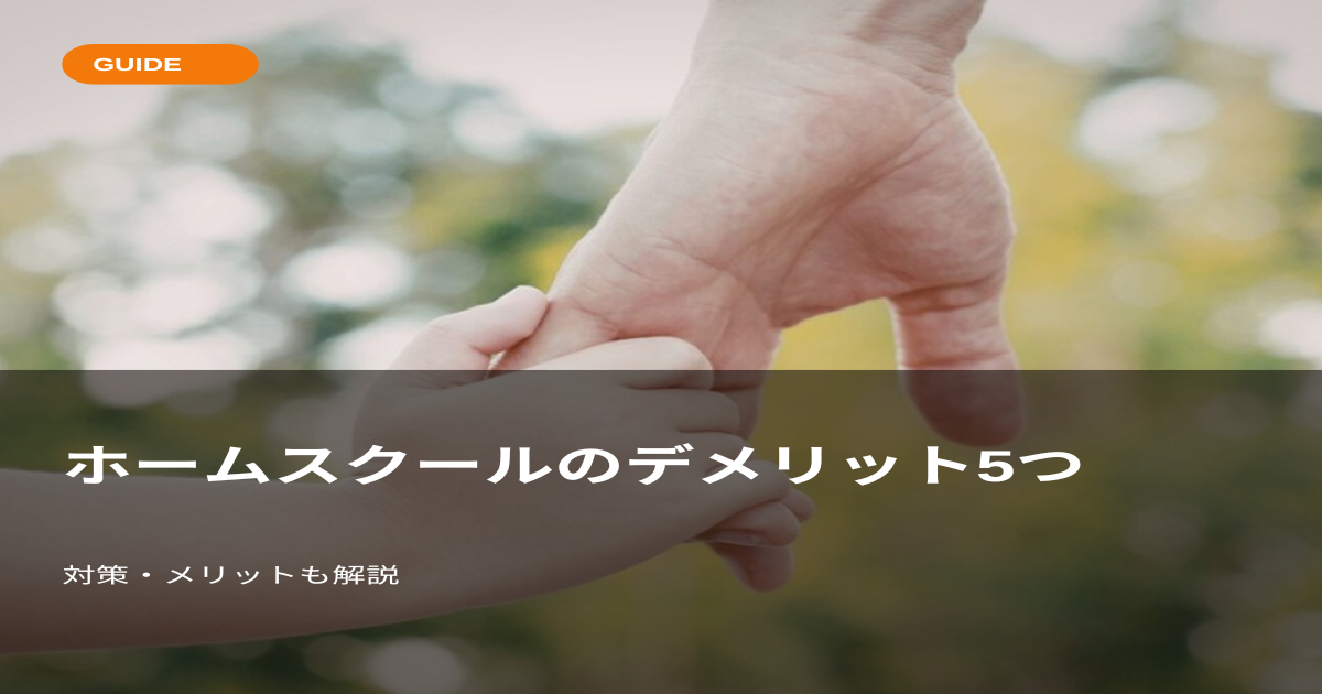 ホームスクールのデメリット5つと対策のアイキャッチ画像