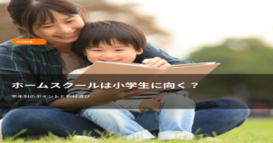 ホームスクールは小学生に向く？のアイキャッチ画像