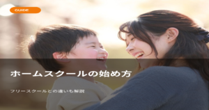 ホームスクールの始め方｜フリースクールとの違いも解説のアイキャッチ画像