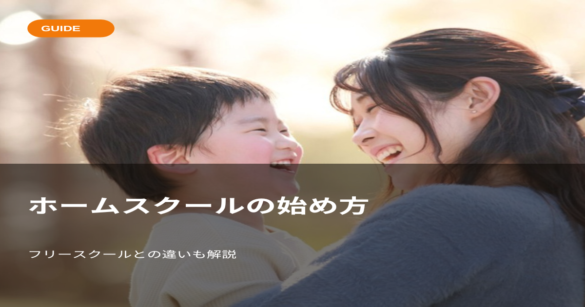 ホームスクールの始め方｜フリースクールとの違いも解説のアイキャッチ画像