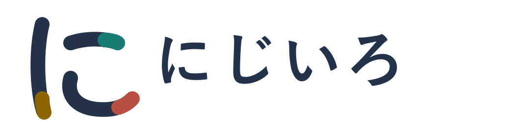 にじいろ