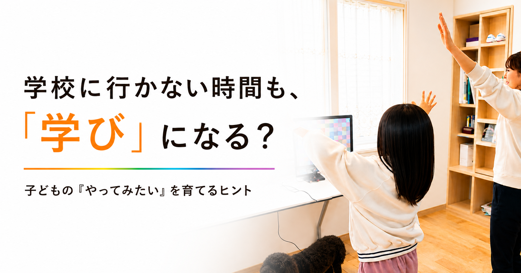 学校に行かない時間も学びになる？子どもの「やってみたい」を育てるヒントと、教室で活動する子どもの様子