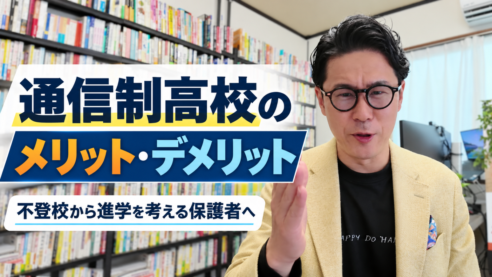 通信制高校のメリット・デメリットを、不登校からの進学を考える保護者に向けて解説する星野達郎
