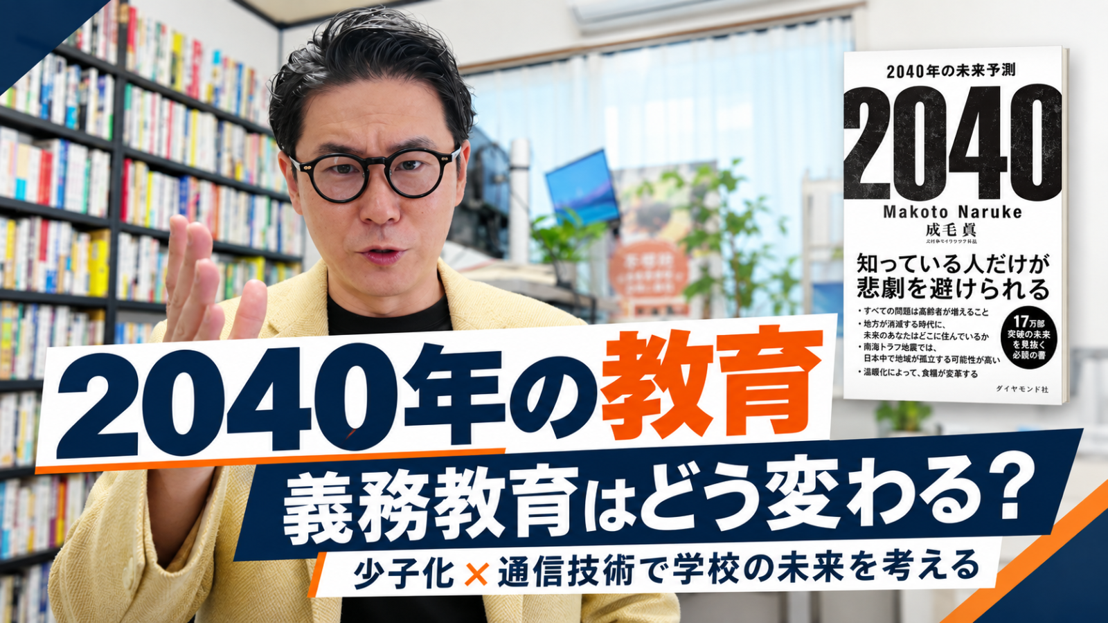 2040年の教育と義務教育の未来について、少子化と通信技術の進化から解説する星野達郎