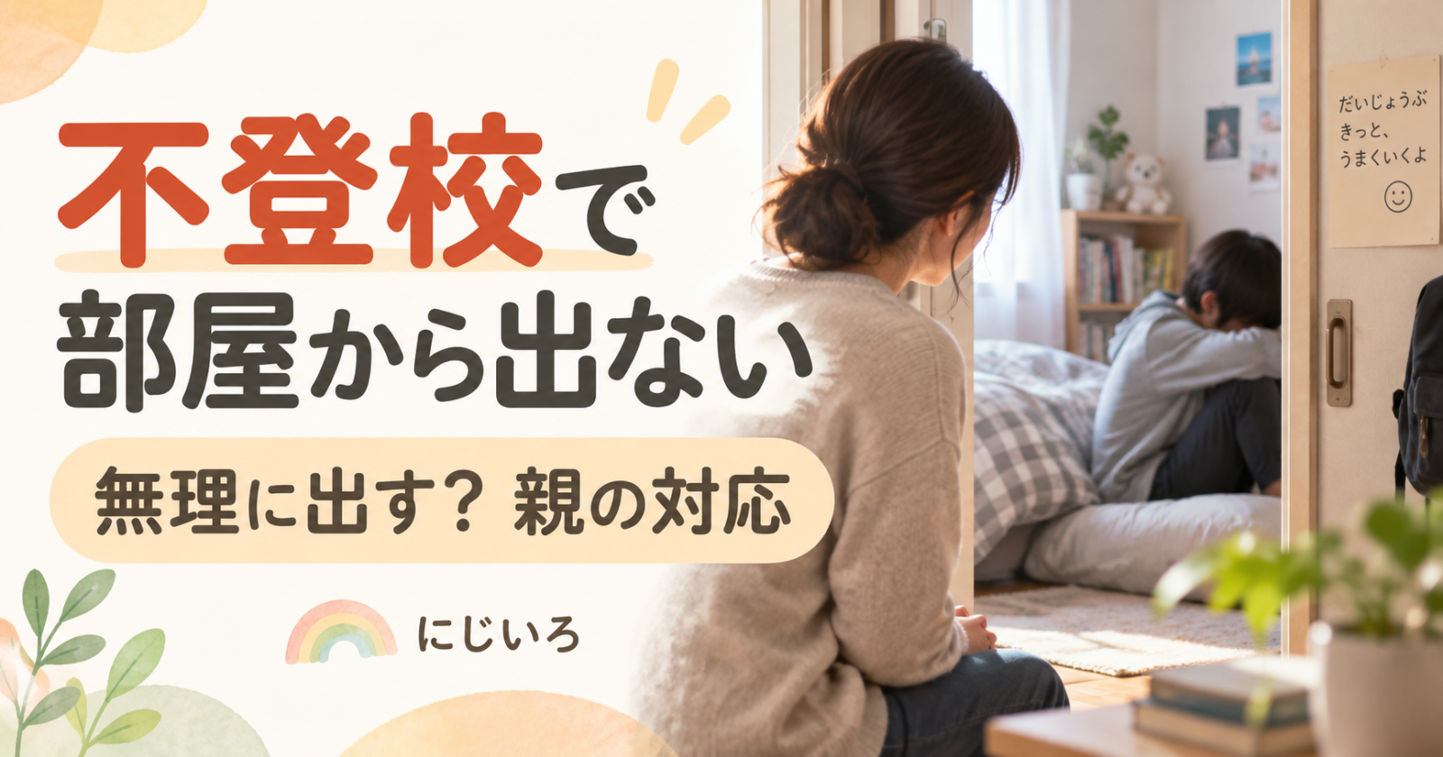 不登校で部屋から出ない子どもを見守る母親｜無理に出すべきか親の対応を考えるイメージ