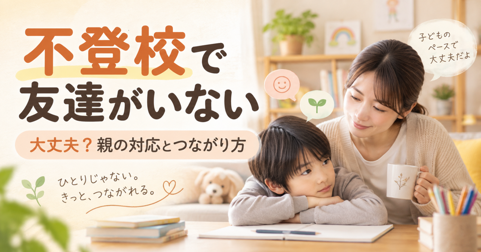 不登校で友達がいない子どもに寄り添う保護者｜親の対応と学校外でのつながり方を考えるイメージ