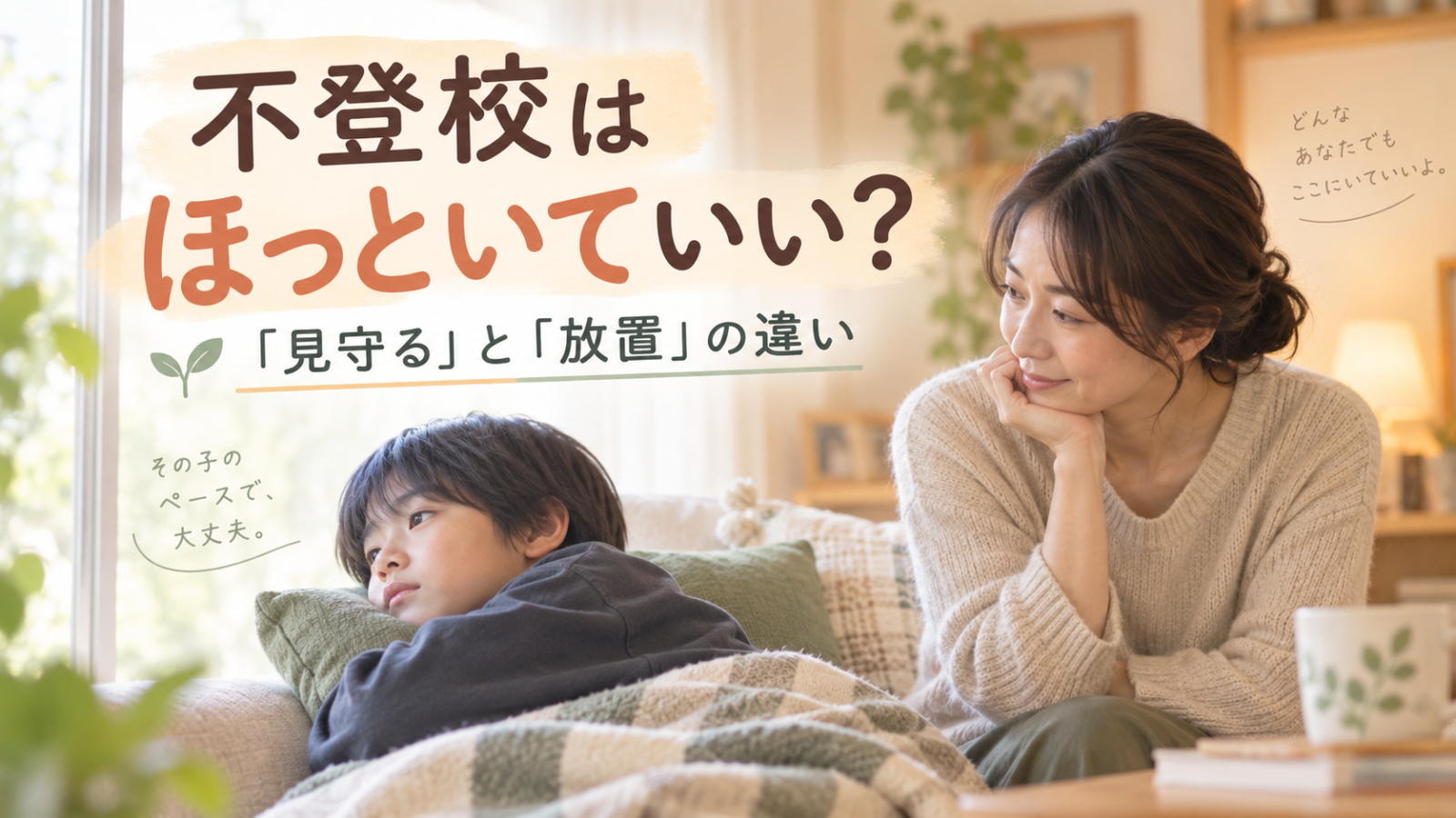 不登校の子どもをそっと見守る保護者｜「ほっといていい？」と見守りと放置の違いを考えるイメージ