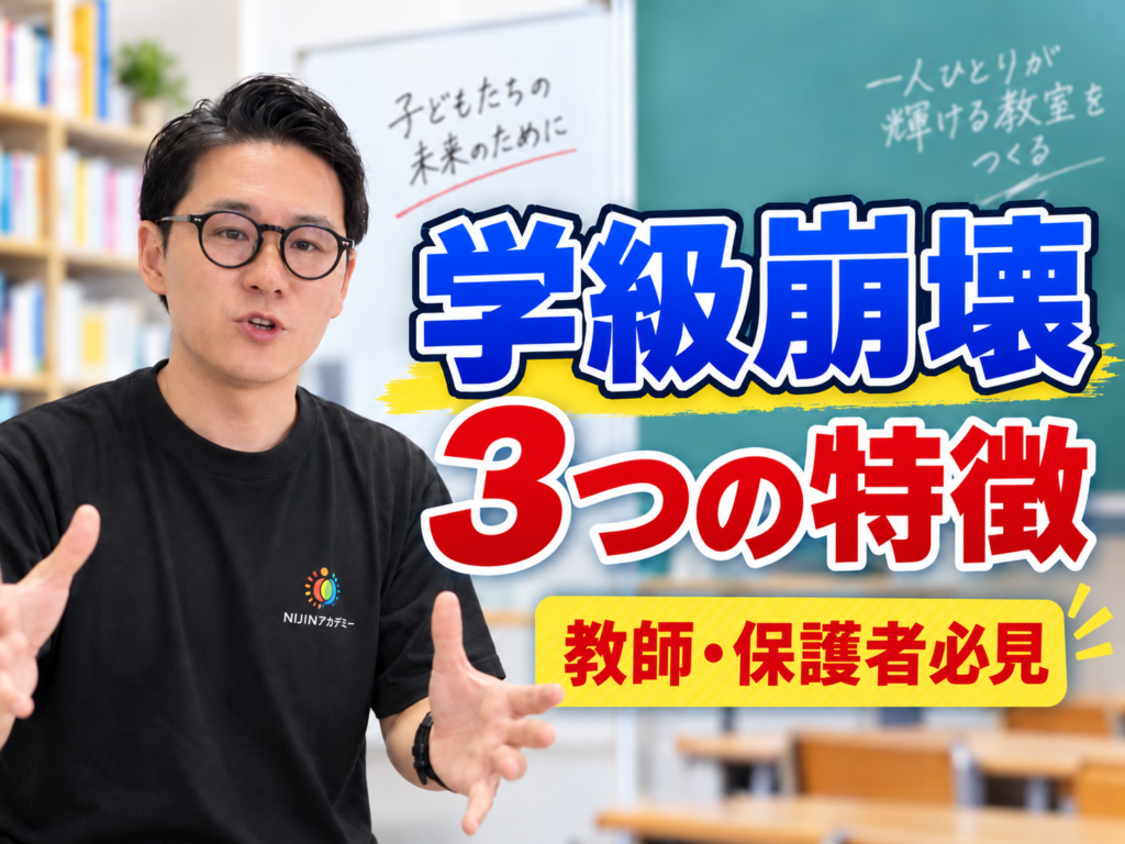 学級崩壊するクラスの特徴3つ