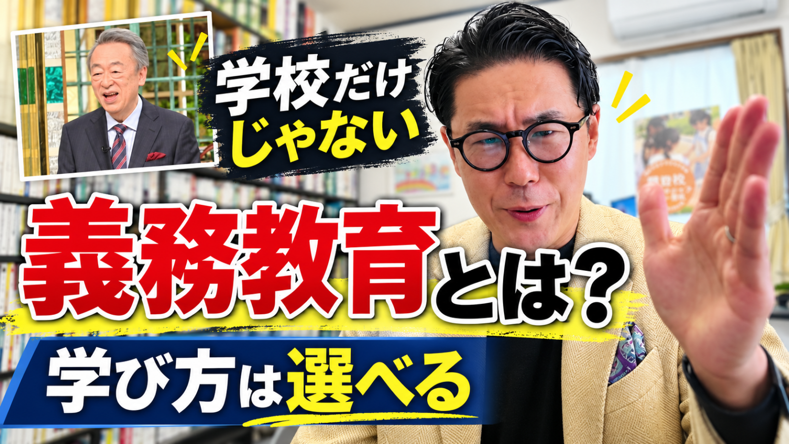 義務教育の意味と、フリースクールなど学校以外の学び方について解説する星野達郎