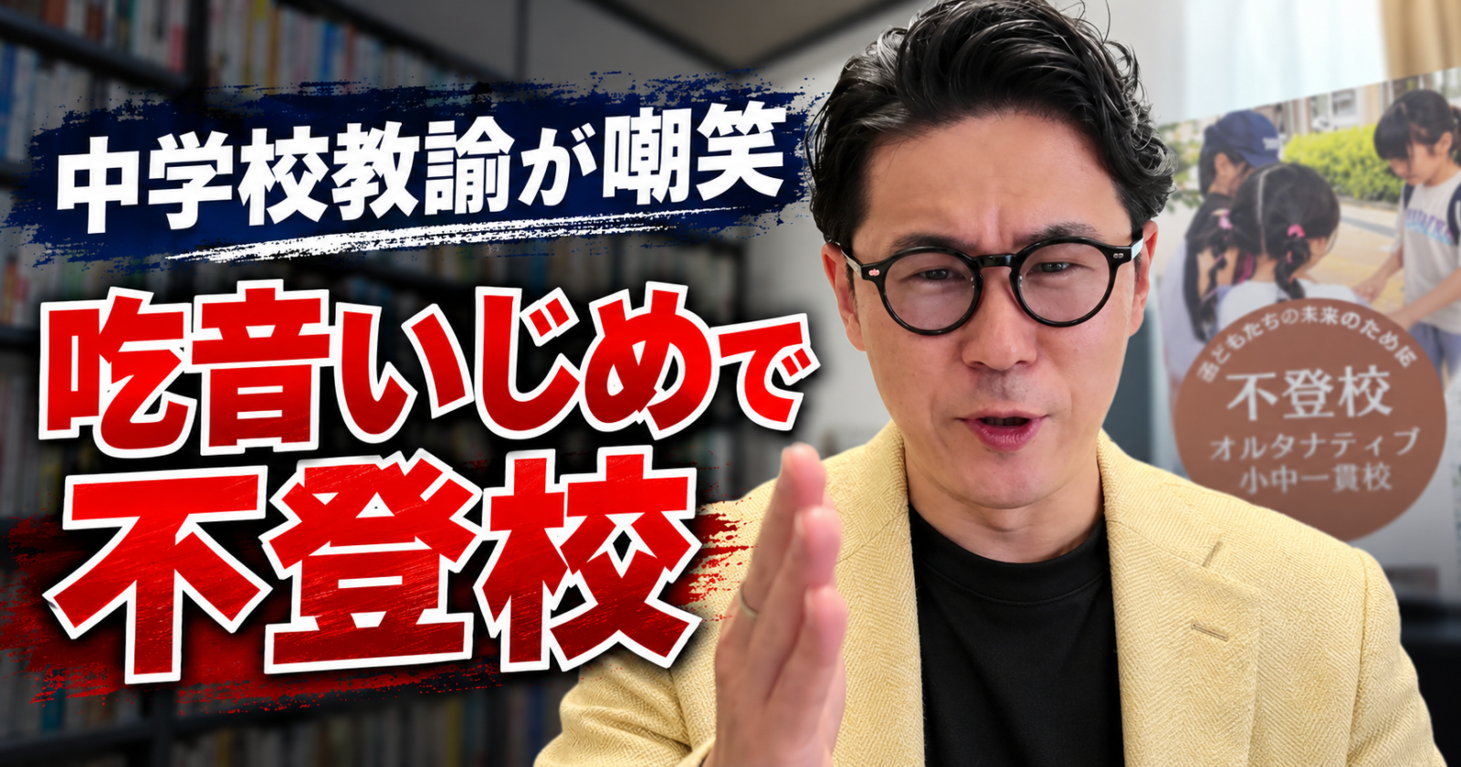 吃音へのからかいが原因で不登校になった事例と、学校で必要な配慮について解説する星野達郎