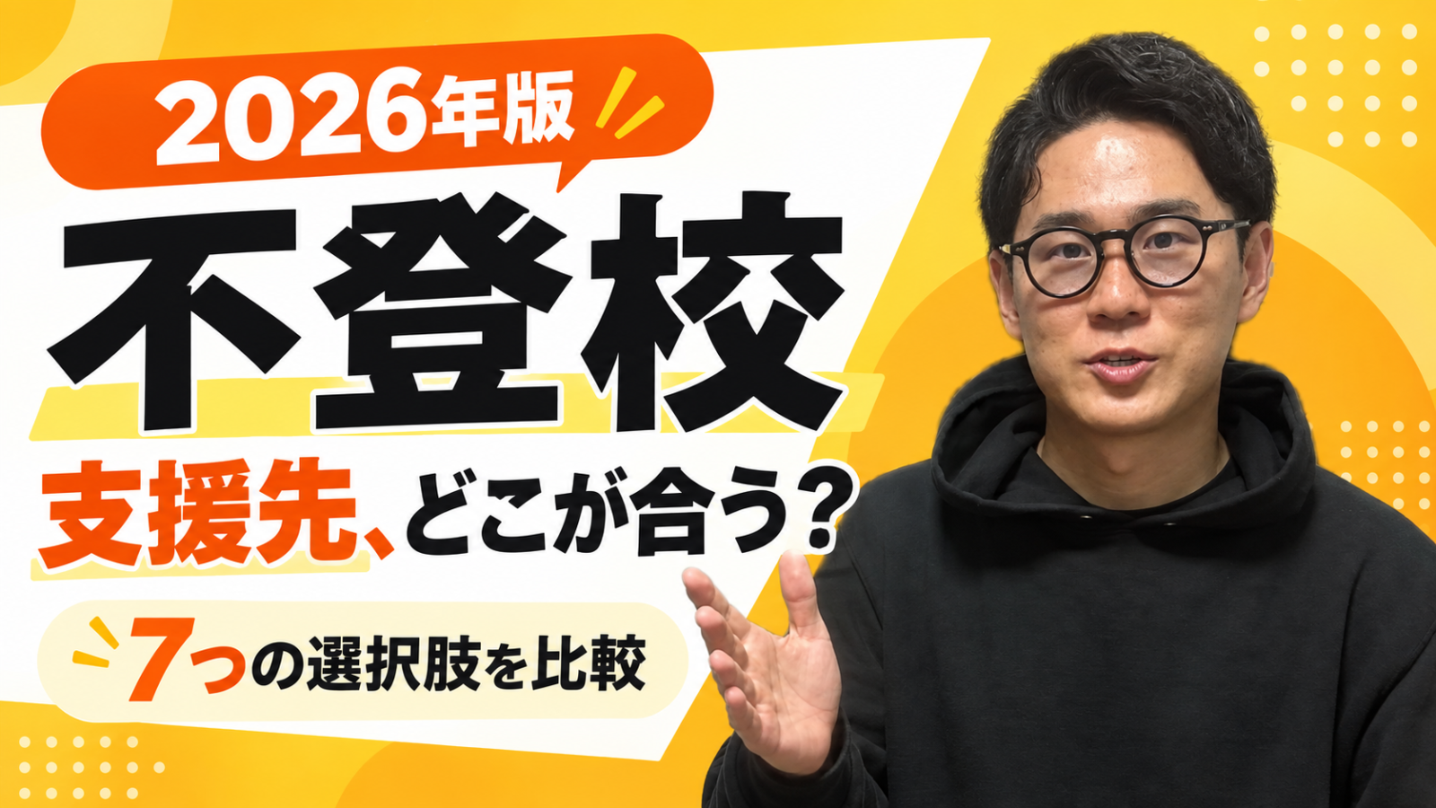不登校の支援先を比較する記事のアイキャッチ画像。黄色と白を基調に「2026年版 不登校 支援先、どこが合う?」「7つの選択肢を比較」と大きく表示され、右側に黒いパーカー姿の男性が説明するようなポーズで写っている。