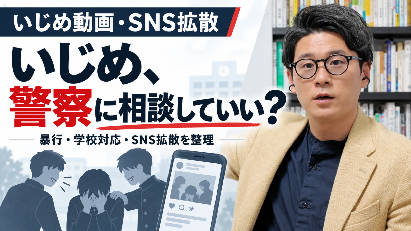 いじめ動画のSNS拡散や暴行への対応について、警察・学校への相談方法を解説する星野達郎