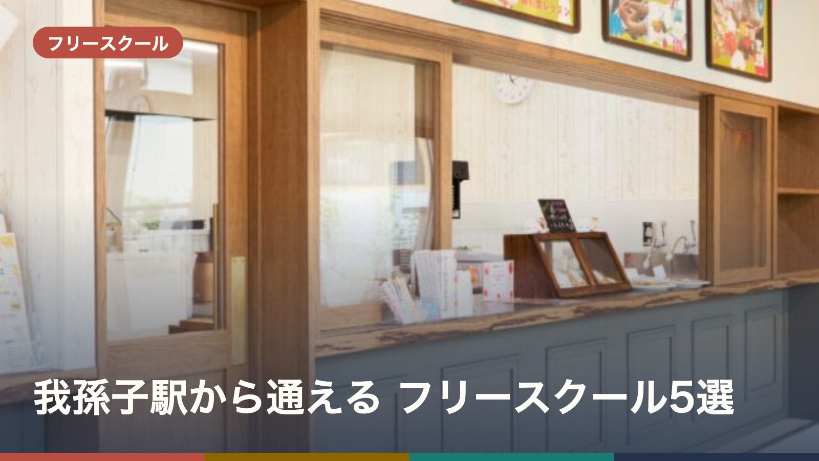 我孫子駅から通える フリースクール5選