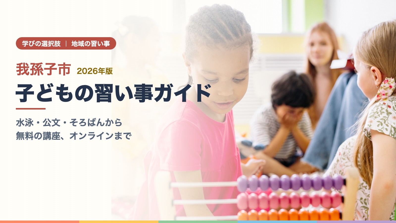 教室でそろばんを使って学ぶ子どもたち