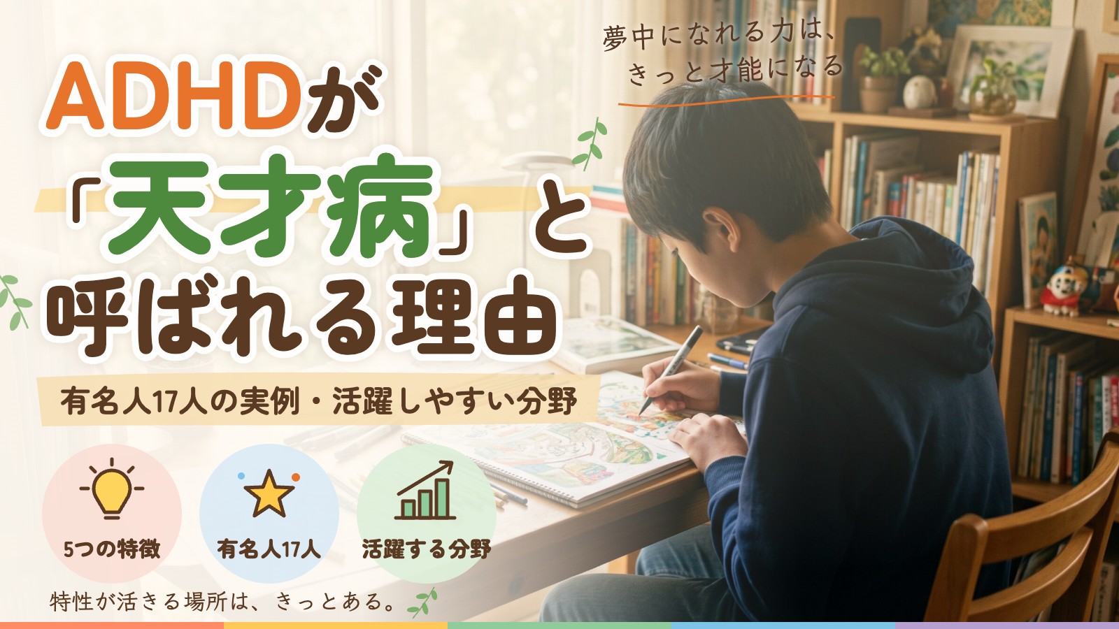 ADHDが「天才病」と呼ばれる理由と有名人17人の実例・活躍しやすい分野をイメージした、好きな絵に没頭する子どもの様子