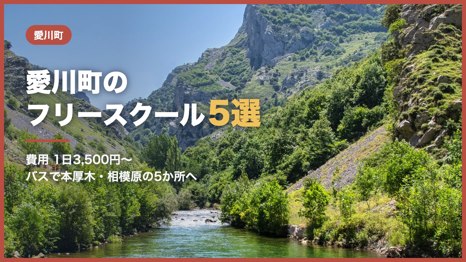 愛川町のフリースクール5選（青空と川辺の風景）