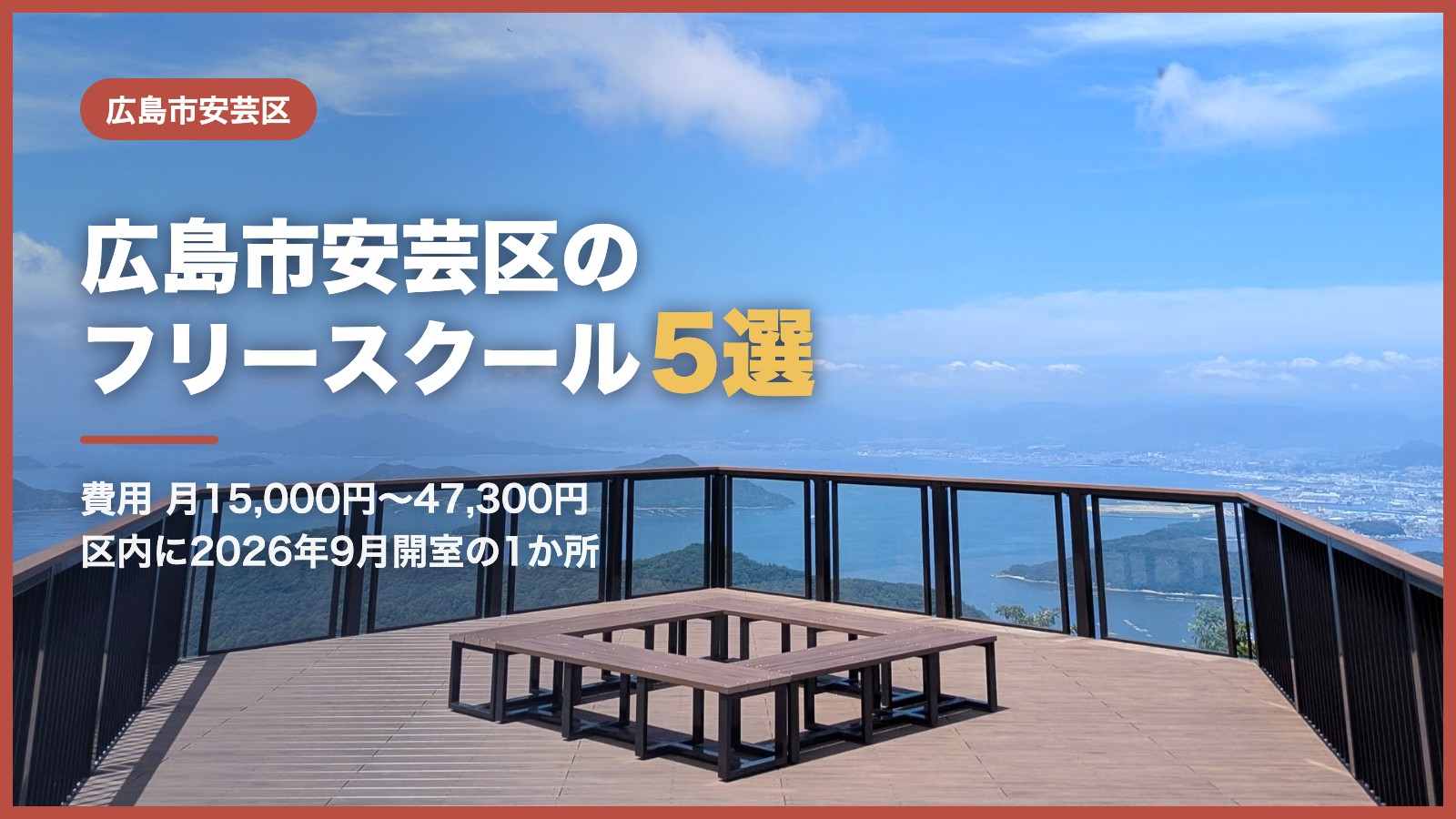 広島市安芸区から通えるフリースクール5選