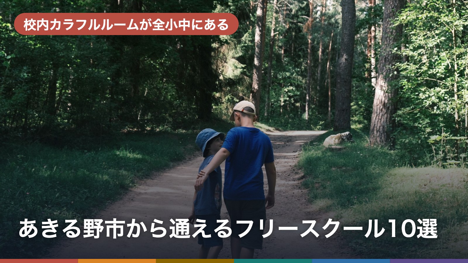 あきる野市から通えるフリースクール10選のアイキャッチ画像