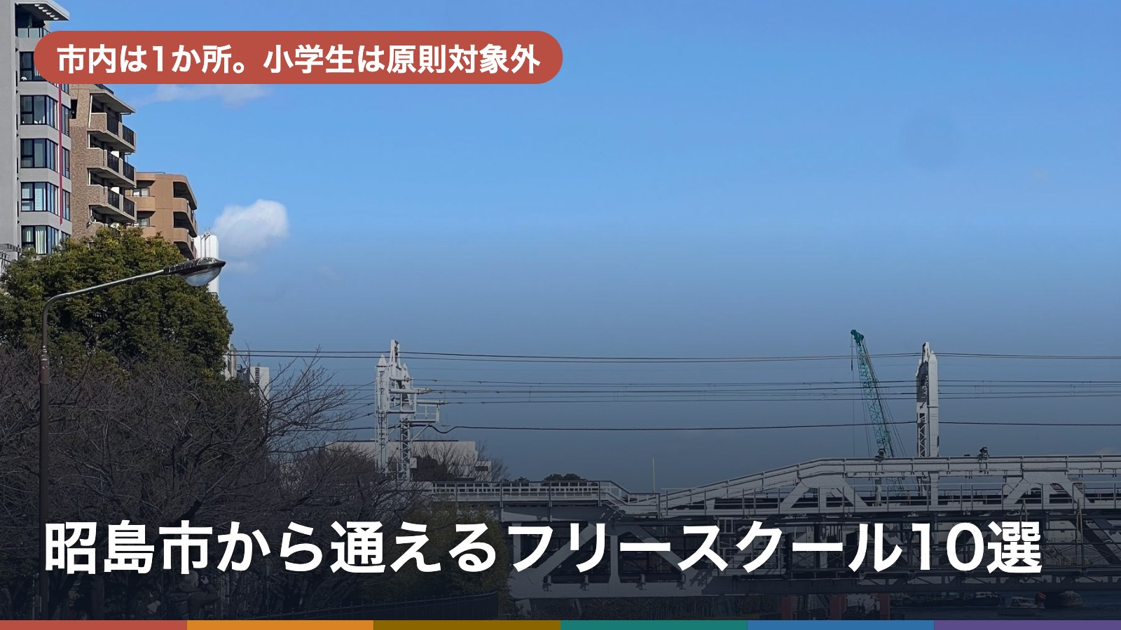 昭島市から通えるフリースクール10選のアイキャッチ画像