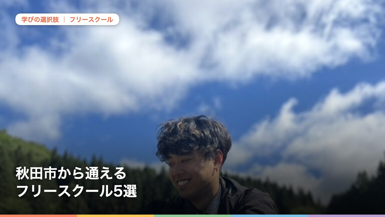 秋田市から通えるフリースクール5選