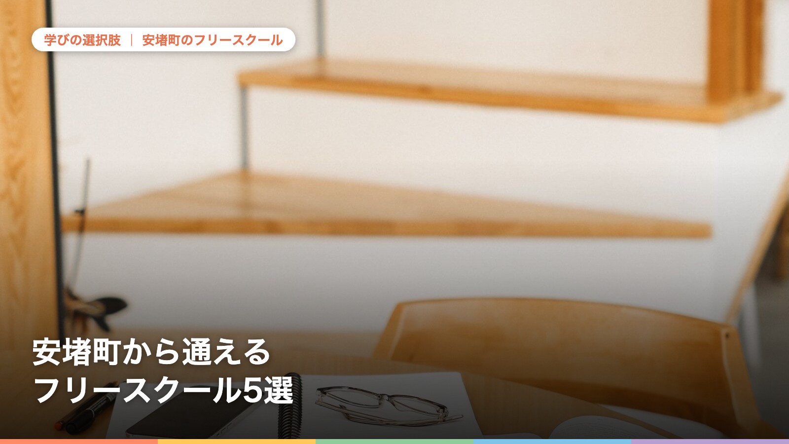 安堵町から通えるフリースクール5選