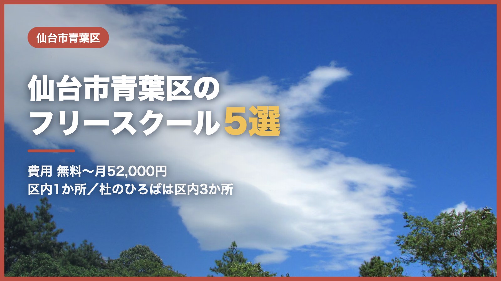 仙台市青葉区から通えるフリースクール5選