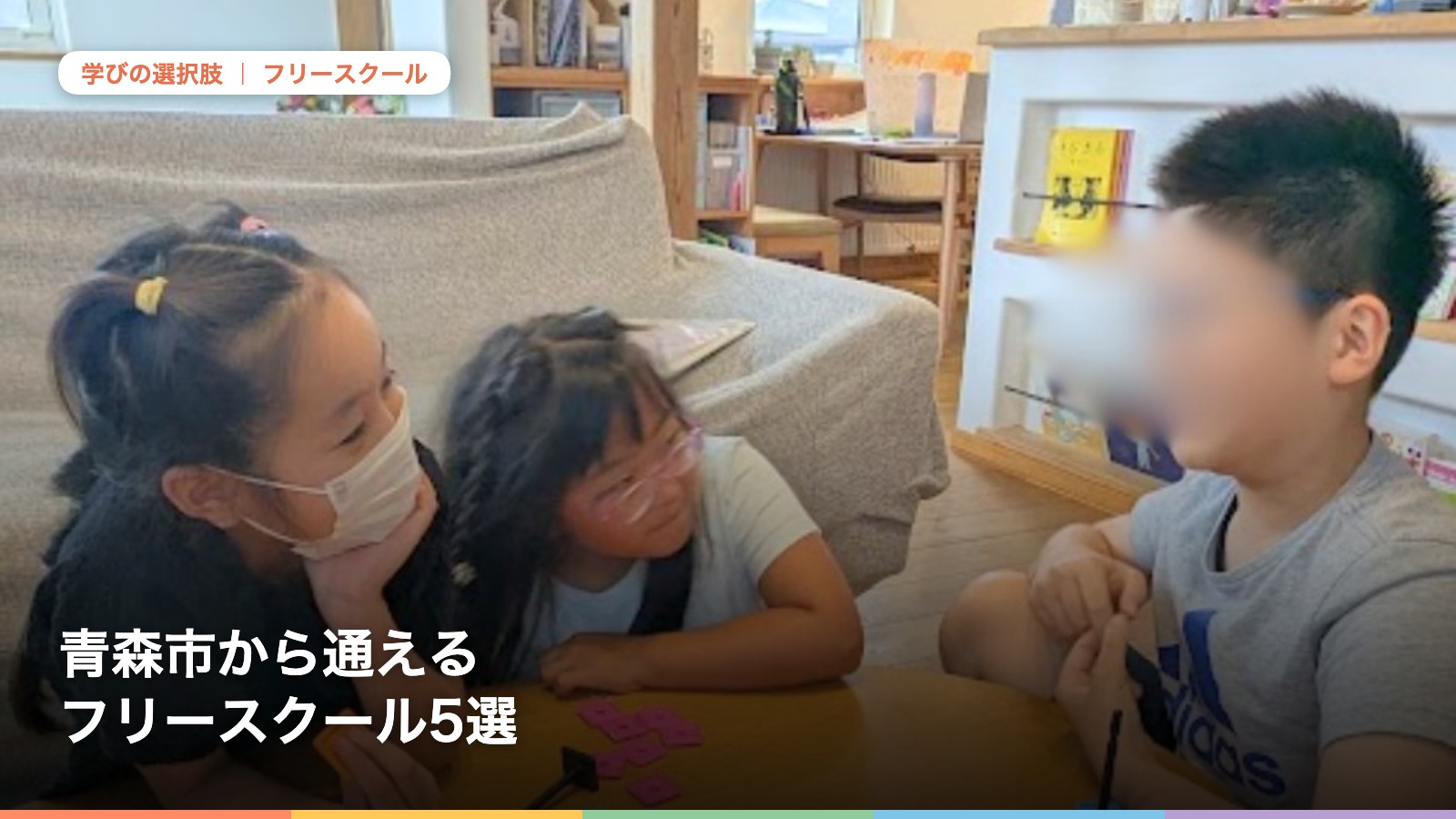 青森市から通えるフリースクール5選