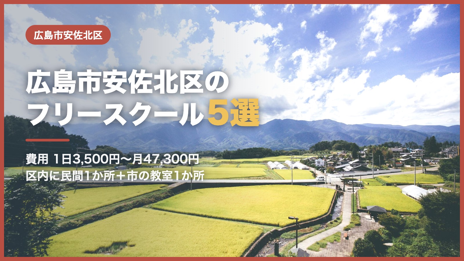 広島市安佐北区から通えるフリースクール5選