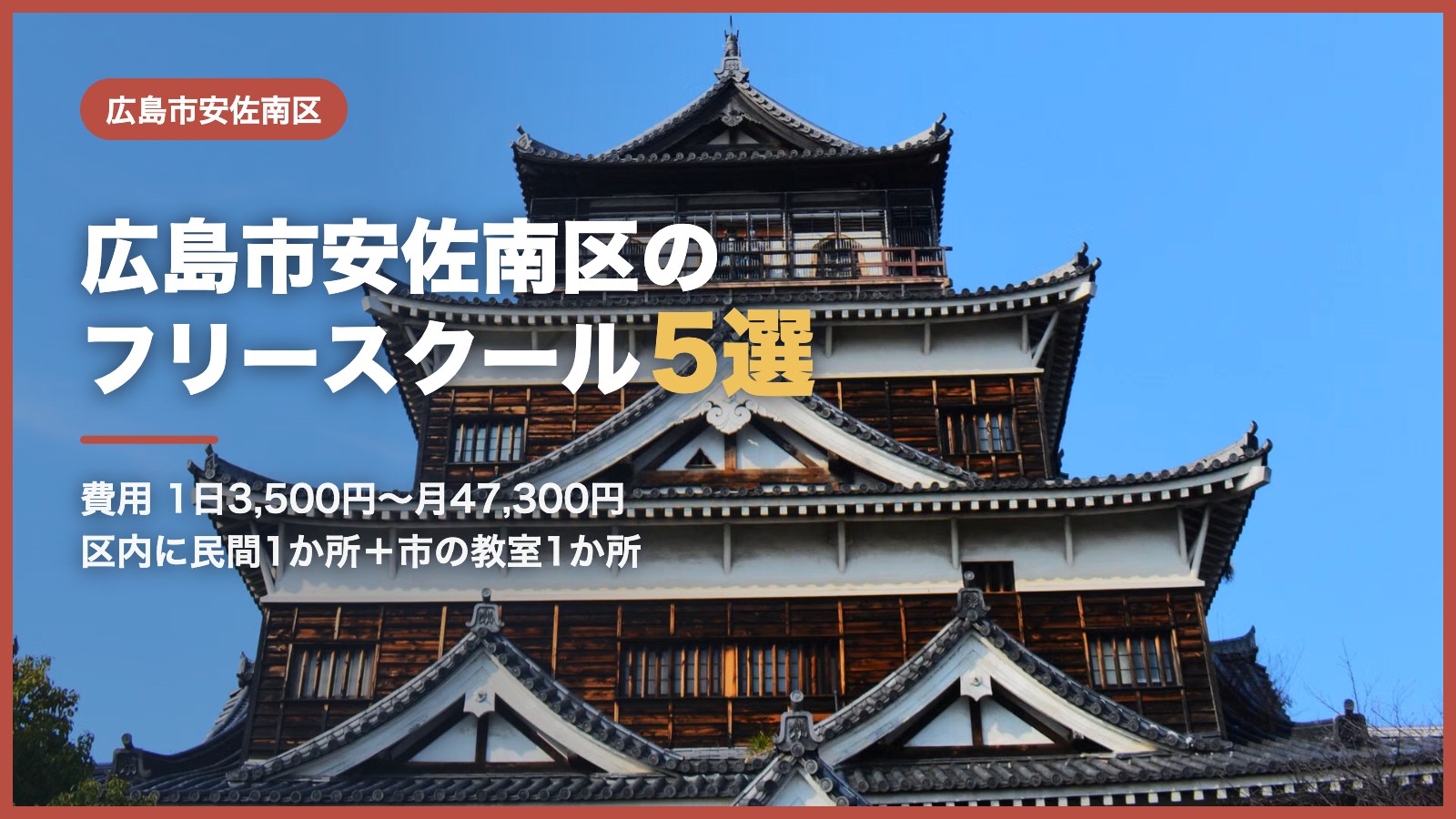 広島市安佐南区から通えるフリースクール5選
