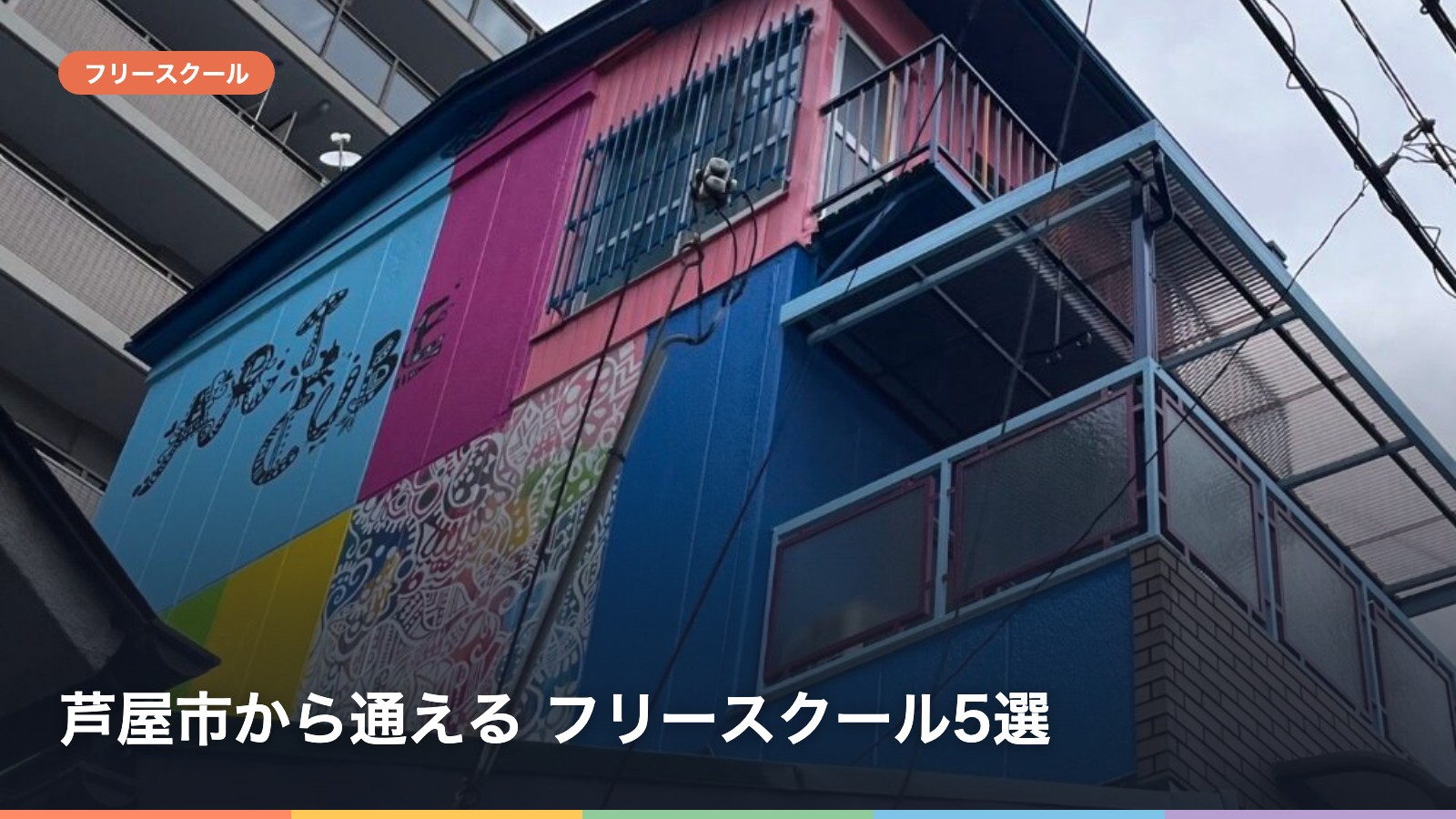 芦屋市から通える フリースクール5選