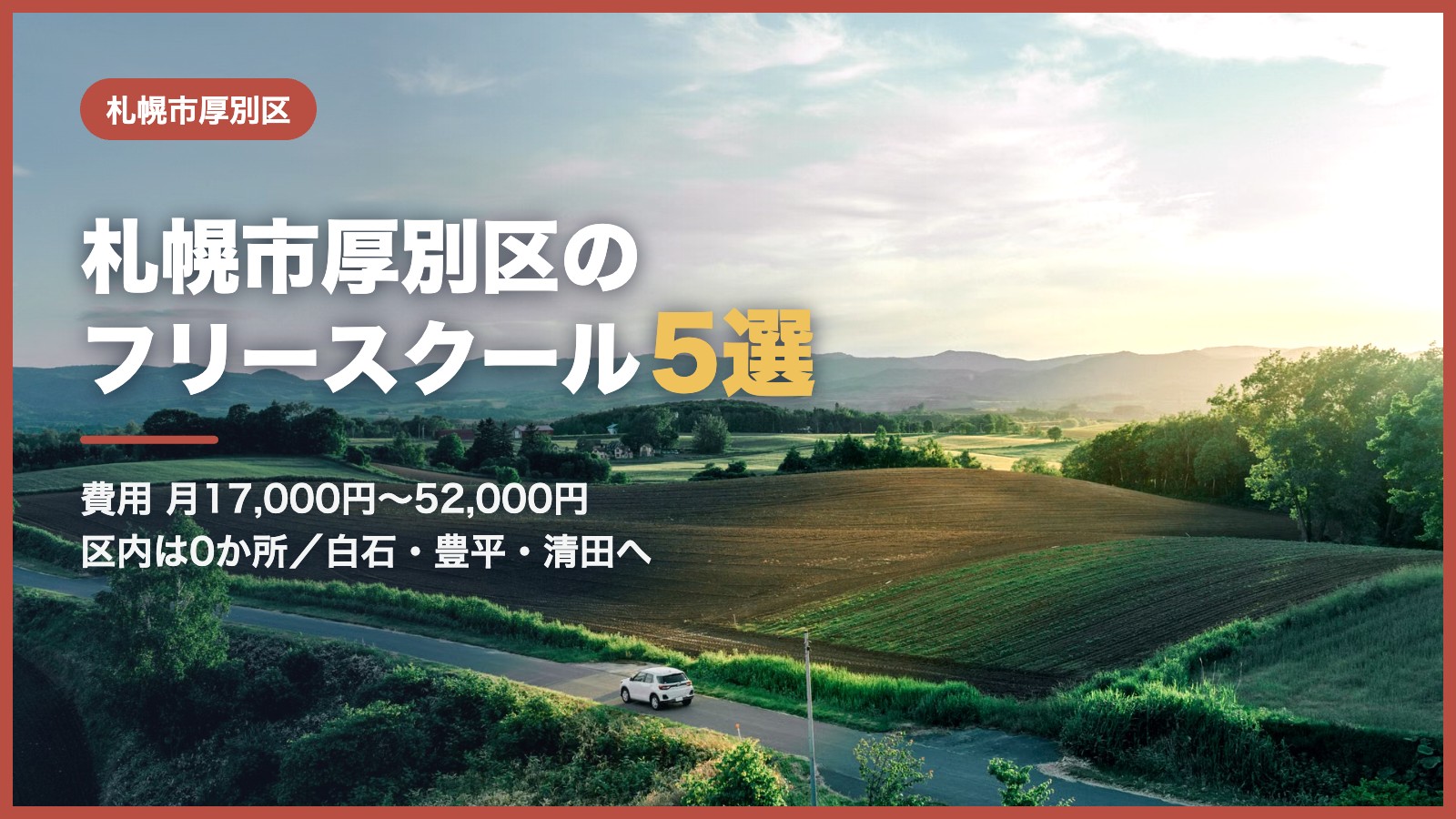 札幌市厚別区から通えるフリースクール5選