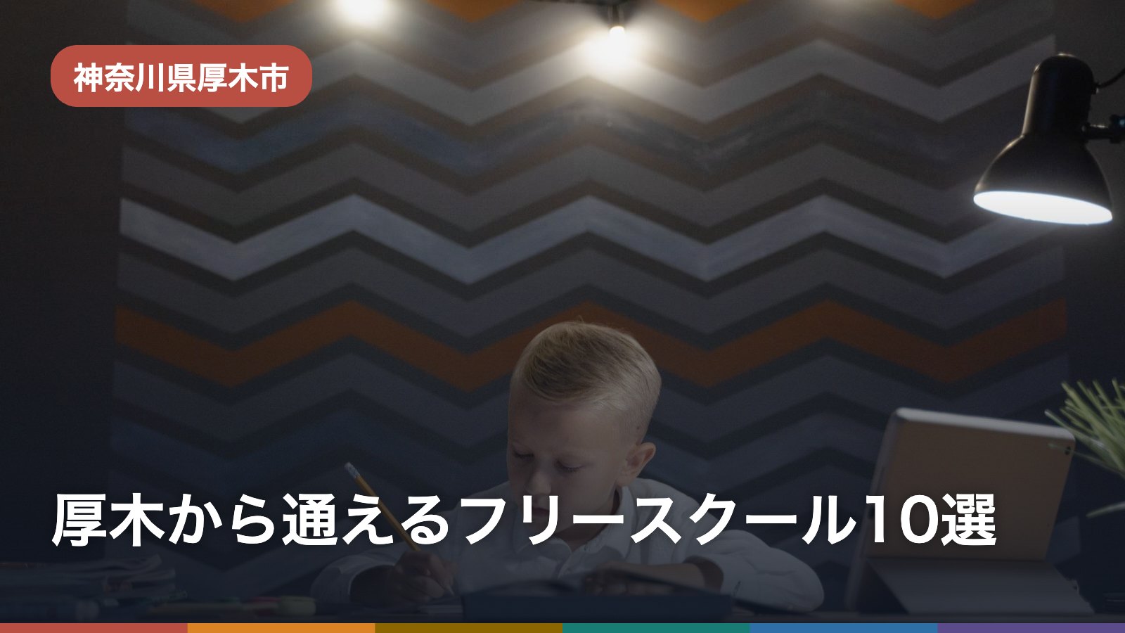 厚木から通えるフリースクール10選