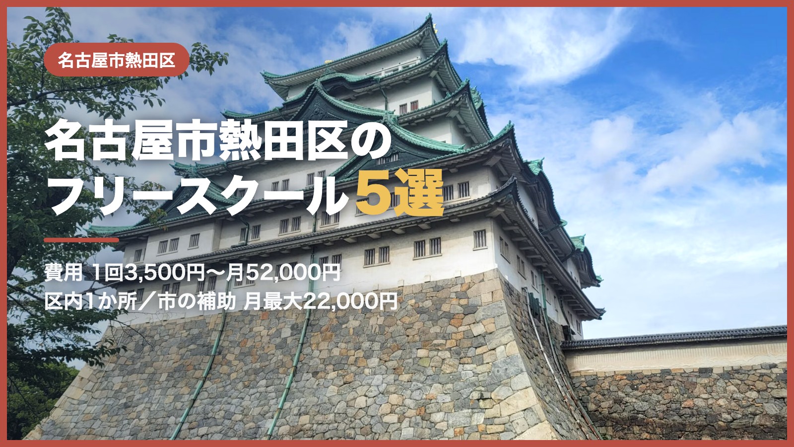 名古屋市熱田区から通えるフリースクール5選