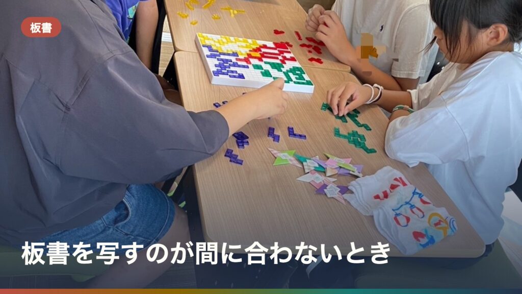 板書を写すのが間に合わないとき