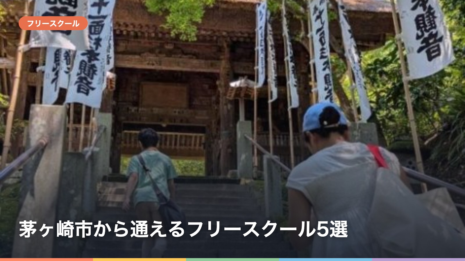 茅ヶ崎市から通えるフリースクール5選