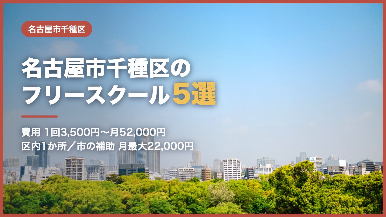 名古屋市千種区から通えるフリースクール5選
