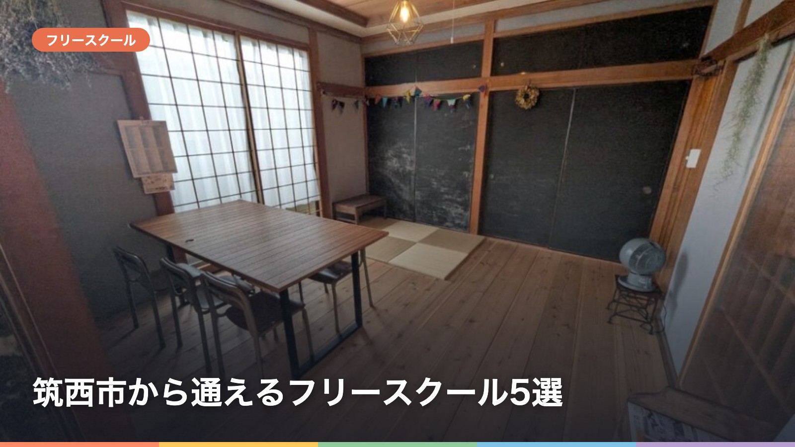 筑西市から通えるフリースクール5選