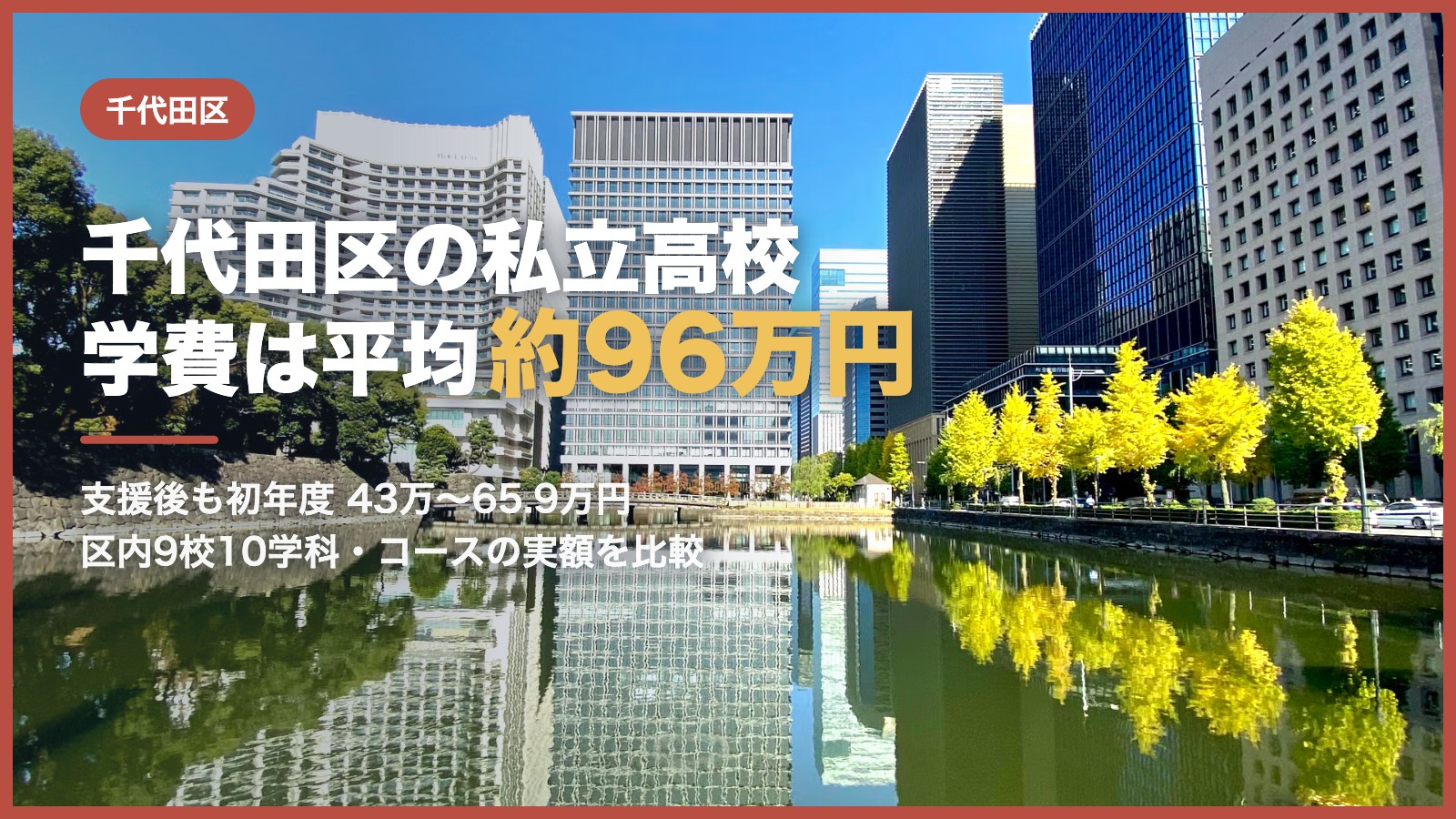 千代田区の私立高校 学費は平均約96万円