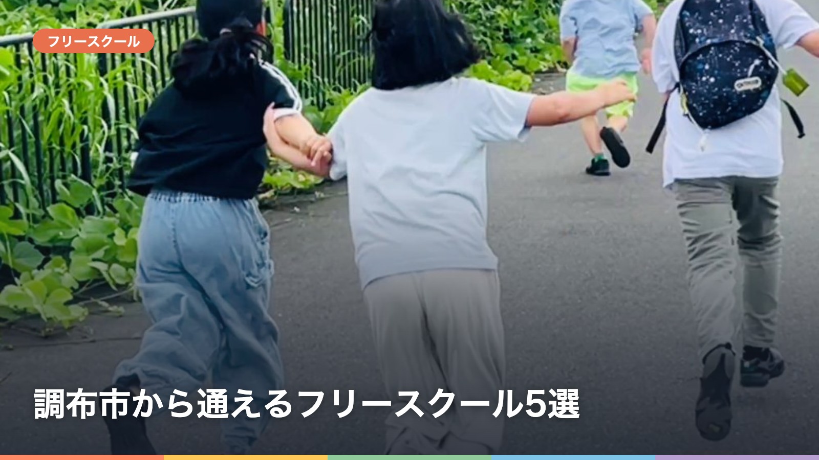 調布市から通えるフリースクール5選