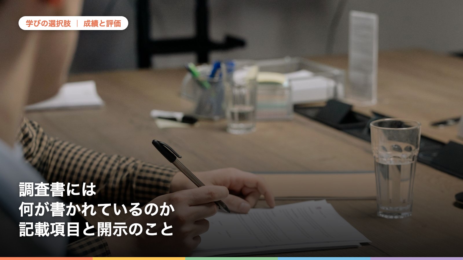 机の上で書類に記入する手元。調査書（内申書）の記載項目について解説する記事のアイキャッチ
