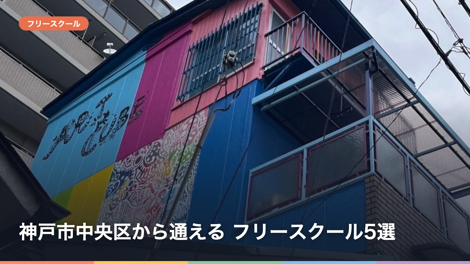 神戸市中央区から通える フリースクール5選