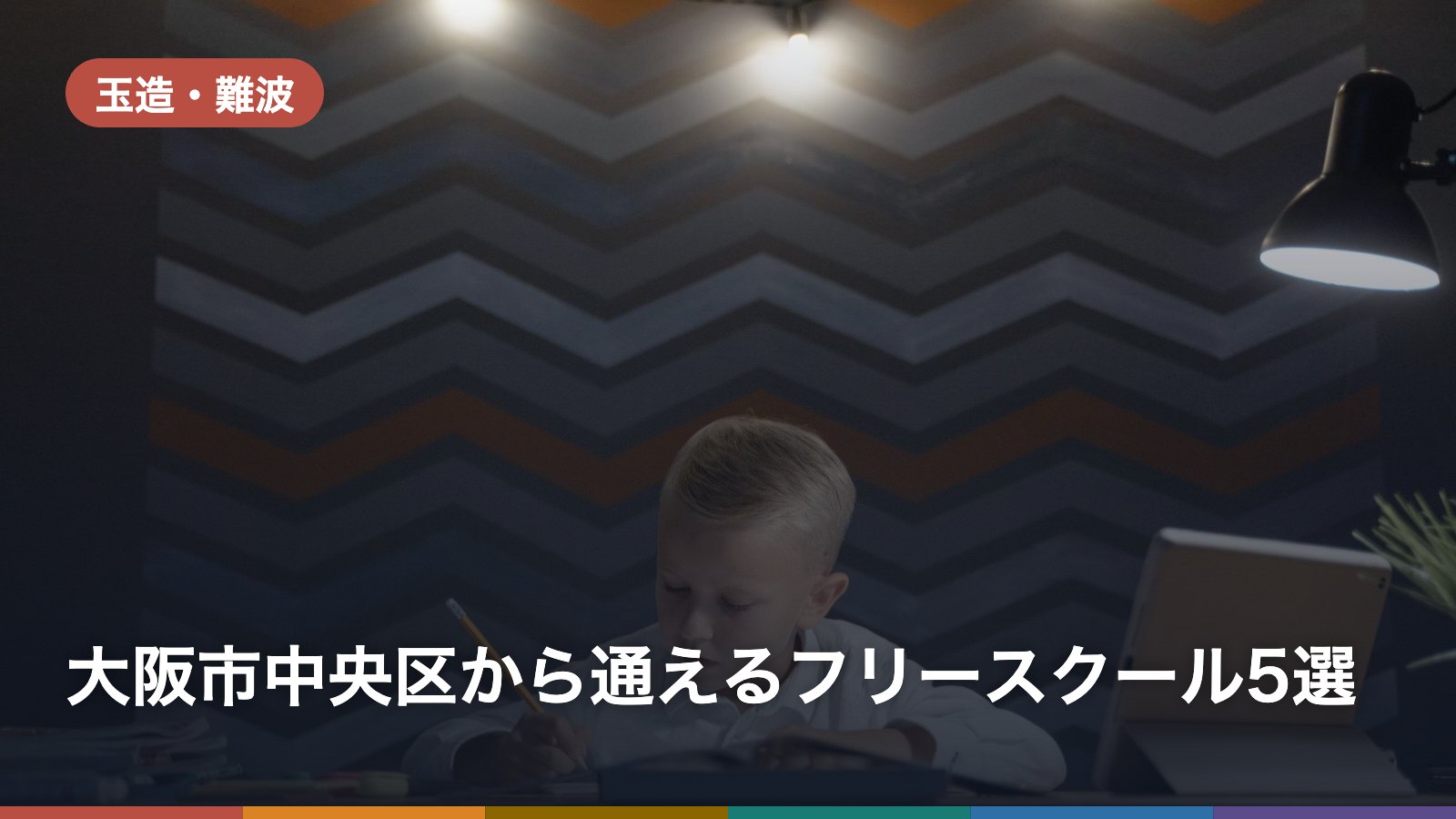 大阪市中央区から通えるフリースクール5選