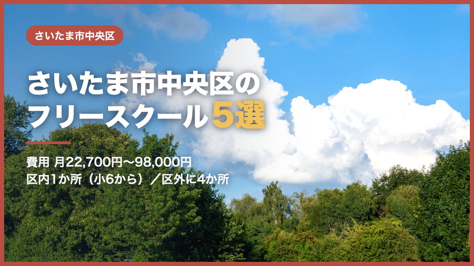 さいたま市中央区から通えるフリースクール5選