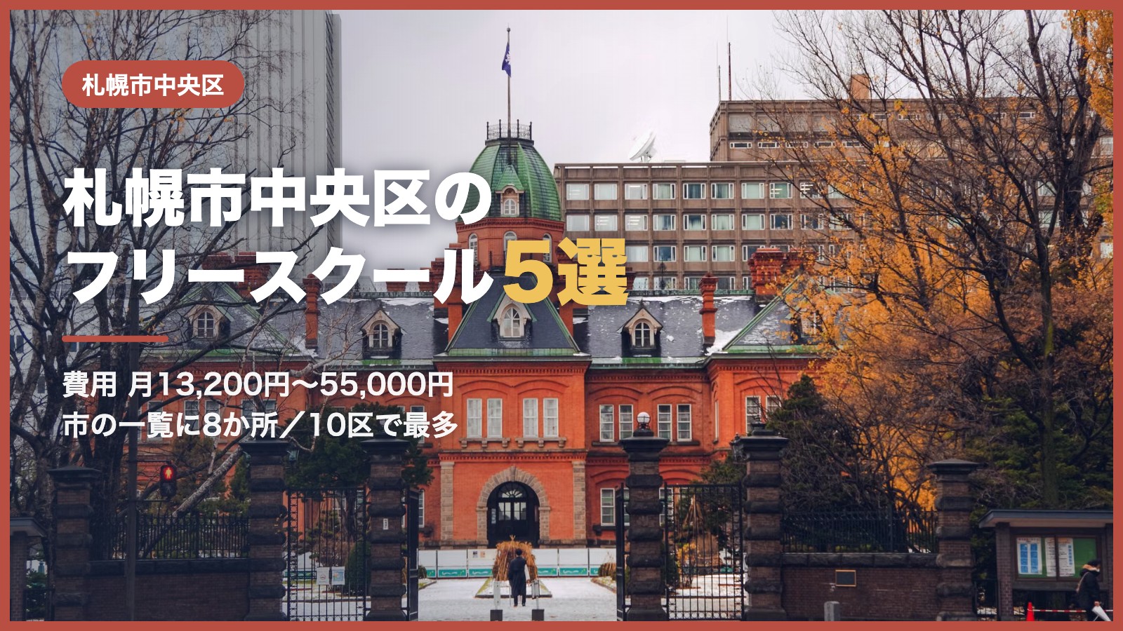 札幌市中央区から通えるフリースクール5選