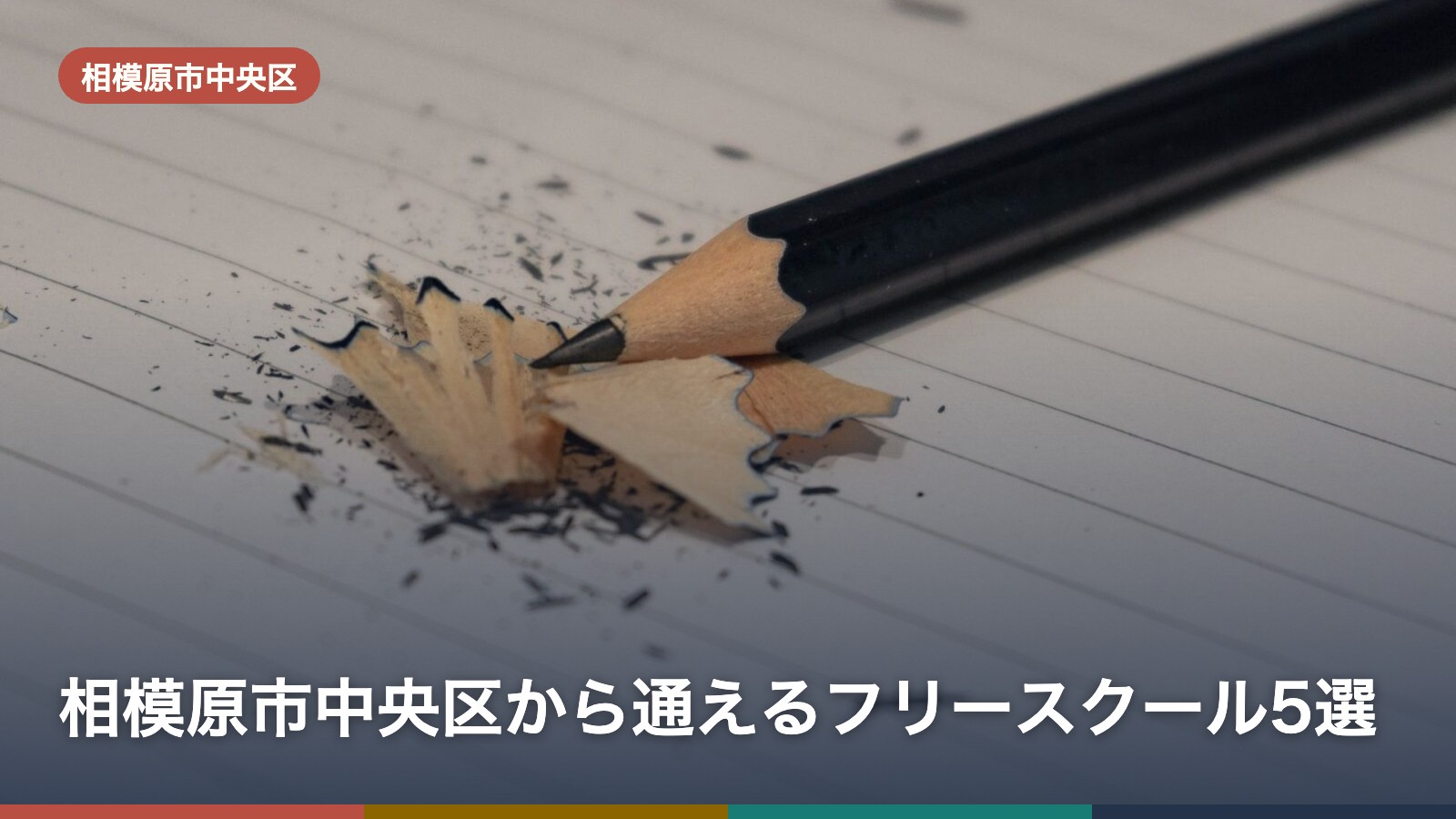 相模原市中央区から通えるフリースクール5選